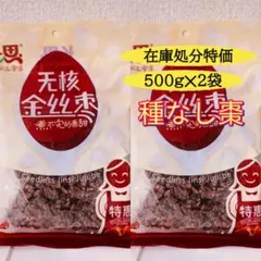 在庫ラスト！特選　種なし　金糸棗　500g　2袋