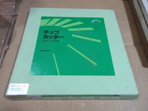 木工機械用カッター　カネフサ4.5㎜　チップカッター