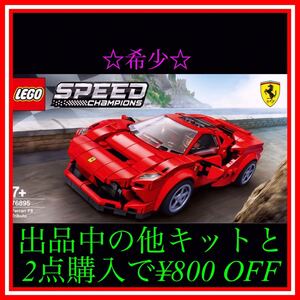 ★NO.146 レゴ(LEGO)スピードチャンピオン フェラーリF8 トリビュート