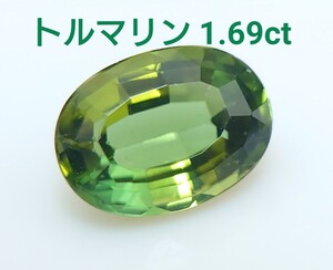 多色性！　トルマリン　1.69ct ルース　微細なカケ（LA-7042）