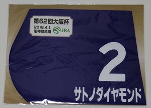 サトノダイヤモンド☆ミニゼッケン☆第62回　大阪杯☆3人気7着☆戸崎圭太騎手☆競馬☆阪神競馬場☆ウマ娘