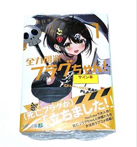 【新品】 全力回避フラグちゃん！1巻【小説版】