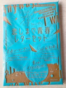 即決★送料込★なかよし付録【恋しま 青春レターセット アオハルシーンレター フォト風封筒 シール等】2024年3月号付録 付録のみ匿名配送