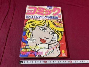 ｊ●○　週刊少女コミック　1983年5月20日号　花のO-ENマジック　いいかげんにCIA Part2　小学館　漫画　雑誌/F68