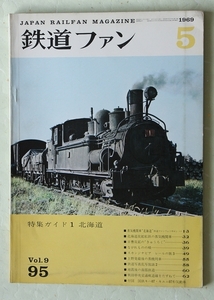 鉄道ファン 1969年5月号 No.95 特集ガイド1 北海道