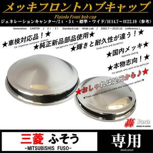 10026 三菱ふそう メッキ フロント ハブキャップ　純正　使用　国内メッキ　ジェネレーション　キャンター　２ｔ ３ｔ 標準　ハイ　ワイド