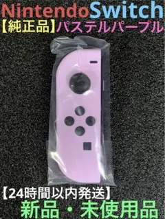 【新品未開封】任天堂Switch　純正品　正規品　ジョイコン左　パステルパープル