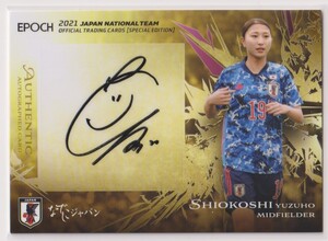 SHIOKOSHI YUZUHO AUTO EPOCH 2021 JAPAN NATIONAL TEAM エポック サッカー なでしこジャパン 代表 塩越 柚歩 直筆 サイン /50 枚限定 浦和