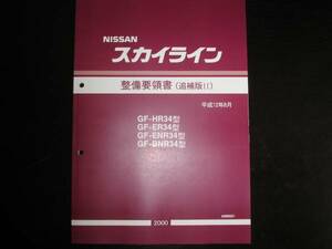 .最安値★スカイラインR34型 整備要領書 2000/8（2000年8月）（平成12年）