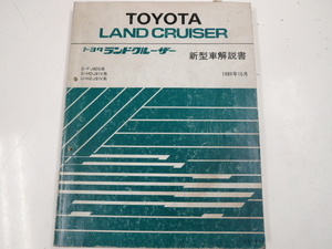 トヨタ ランドクルーザー/新型車解説書/E-FJ80G系　他