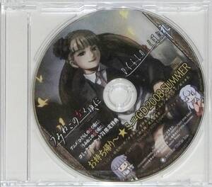 ◆未開封CD うみねこのなく頃に・ひぐらしのなく頃に お持ち帰り～★ミニCD2008SUMMER