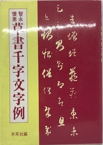 智永・懐素草書千字文字例 [単行本] 智永; 懐素