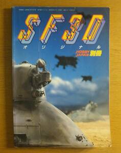 【送料無料】貴重HOBBY JAPAN別冊　SF3Dオリジナル