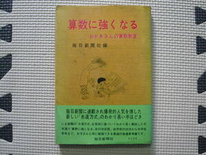 算数に強くなる　おかあさんの算数教室 毎日新聞社　編 昭和37年5月25日 初版 定価280円　昭和の本