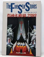 【中古】The Five Star Stories烈神大戦録2989 (ガレージキット・チェックリスト)(Model Graphix 別冊)／大日本絵画