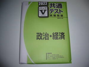 ２０２２　駿台　共通テスト　実戦問題　パックⅤ　政治・経済　駿台文庫　パックファイブ　大学入学共通テスト　2022年