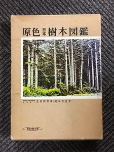 原色日本樹木図鑑 (保育社の原色図鑑 19) / 岡本 省吾