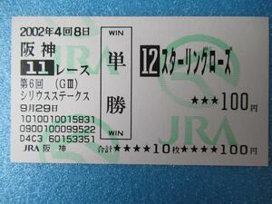 ● 現地的中 旧型馬券 スターリングローズ　シリウスＳ（Ｇ３）　和田竜二騎手