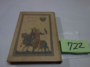 ７２２三島由紀夫『夜の支度』昭和２３初版　カバーフィルム　破れ一枚