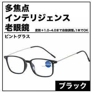 老眼鏡 自動調整 スマートズーム ＋1.0～＋4.0 インテリジェンス ピントグラス 遠近両用 ブルーライトカット 40代 50代 60代 男性用 女性用