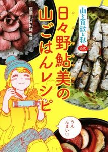 日々野鮎美の山ごはんレシピ 山と食欲と私公式/信濃川日出雄