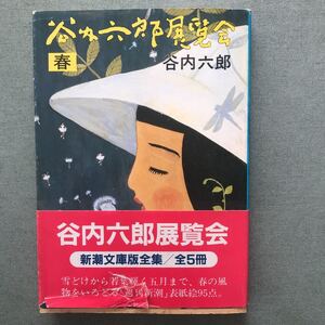 谷内六郎　展覧会　春　ふ文庫本