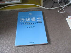 E 行政書士シンプルで最強な合格戦略2020/7/23 横溝慎一郎