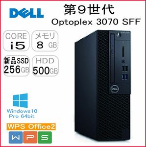 第9世代 Optiplex 3070 SFF Core i5 9500 3.0GHz/RAM:8GB/SSD:256GB(新品)/HDD:500GB 3.5インチ/DVDスーパーマルチ/Win10 Pro 64bit モデル