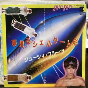 ジューシーフルーツ　夢見るシェルター人形　中古品レコード