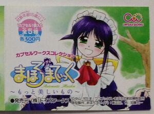 まほろまてぃっく～もっと美しいもの～ 全5種セット（カプセル玩具）★送料込★即決