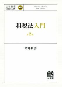 租税法入門　第２版 法学教室ＬＩＢＲＡＲＹ／増井良啓(著者)