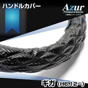 ギガ カーボンレザーブラック 2HL ハンドルカバー ステアリングカバー Azur 日本製 極太 内装品 いすず 送料無料 沖縄発送不可