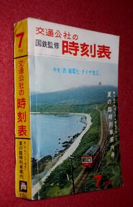 1119鉄5■時刻表■国鉄監修・交通公社の時刻表1966/7【夏の臨時列車案内号/中央[西]線電化・ダイヤ改正】日本国有鉄道(送料520円【ゆ60】