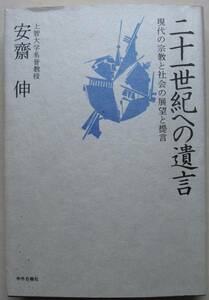 二十一世紀への遺言 現代の宗教と社会の展望と提言