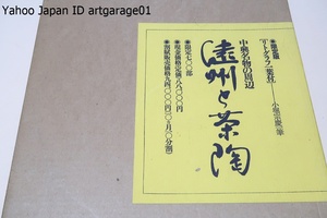 遠州と茶陶・中興名物の周辺・小堀宗慶一筆リトグラフ付属/限定700部/定価88000円/茶会記に見る遠州の好み・中興名物について・遠州遺物帳