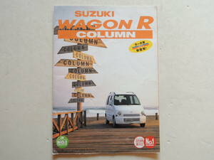 【カタログのみ】 ワゴンR コラム 初代 後期 1998年 見開き8P スズキ SUZUKI カタログ