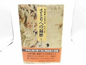 【中古】 さとりへの遍歴 華厳経入法界品 上