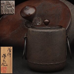 EX471 【釜師 鈴木盛久 作】肩付筒釜 釜環付 高18.5cm 総重1.8kg 共箱附・貝耳筒釜・茶湯釜・炉釜 茶道具