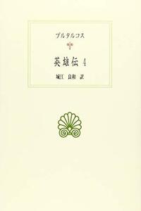 【中古】 英雄伝4 (西洋古典叢書)