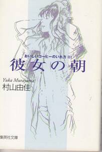 村山由佳、おいしいコーヒーのいれ方、第３巻、mg00001
