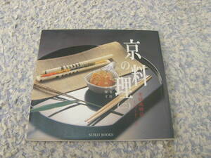 京の料理〈2〉老舗歳時記　京都の料理。祇園祭のごちそう。はも、秋の味覚・松茸、精進料理に、豆腐料理。京料理をオールカラーで紹介。