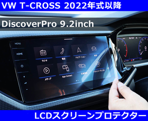 VW Tクロス DiscoverPro 9.2inch LCDスクリーンプロテクター T-CROSS core OBJ