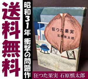 送料無料　狂つた果実 昭和31年　石原 慎太郎　（太陽の季節 太陽族　障子破り）