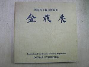 図録 盆栽展 国際花と緑の博覧会 / 日本盆栽協会 1990年