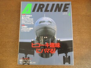 2304YS●月刊エアライン 250/2000.4●特集：ヒコーキ趣味にハマる！/ヒコーキ写真の達人になる/フライトシムに挑戦/ノースウエストのIFSR