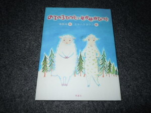 のろのろひつじとせかせかひつじ　（理論社）