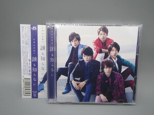 嵐/ARASHI【誰も知らない（初回限定盤）】帯付き