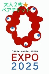 EXPO2025 大阪・関西万博(大阪万博)入場ペアチケット◆電子チケット/デジタルチケット２名分