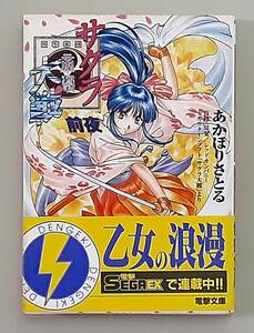 【初版・製本ミス版】 サクラ大戦 前夜 １巻 / あかほりさとる レッドカンパニー / 電撃文庫 メディアワークス 主婦の友社 【帯付】