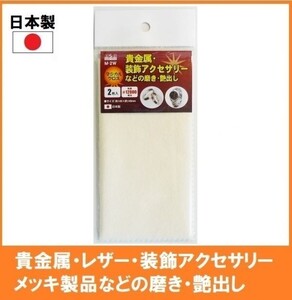 【日本製】 H&H マジカルクロス 2枚入り 研磨布 M-2W 貴金属・レザー・装飾アクセサリーなどの磨き・艶出し 研磨 クロス